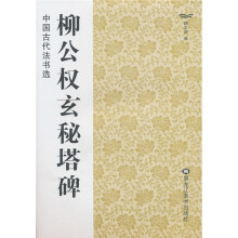 中国古代法书选:柳公权玄秘塔碑