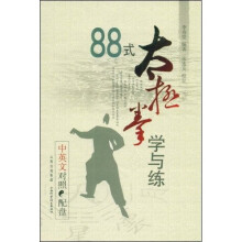 88式太极拳学与练(中英文对照)(附VCD光盘1张)