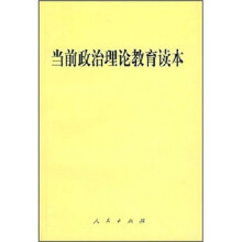 当前政治理论教育读本