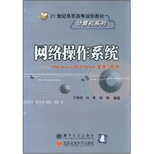 21世纪高职高专规划教材(计算机系列)·网络操作系统:Windows 2000 Server管理与应用