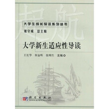 大学新生适应性导读