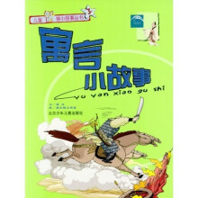儿童智慧小故事丛书3：寓言小故事