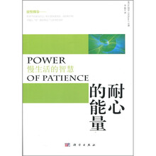 耐心的能量：慢生活的智慧