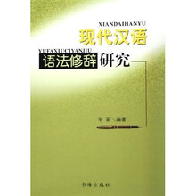 现代汉语语法修辞研究