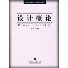 中国高等职业院校艺术专业系列教材：设计概论