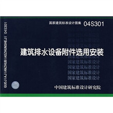 04S301建筑排水设备附件选用安装