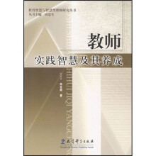 教师实践智慧及其养成