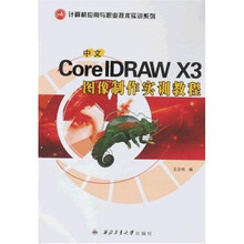 计算机应用与职业技术实训系列:中文CorelDRAW X3图像制作实训教程