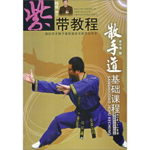 金带教程:散手道基础课程
