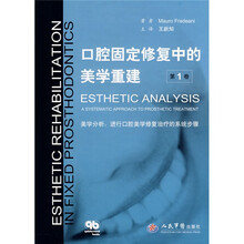 口腔固定修复中的美学重建（第1卷）·美学分析：进行口腔美学修复治疗的系统步骤