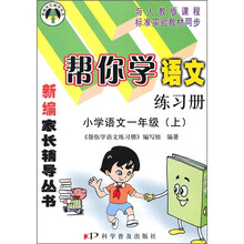 帮你学语文练习册:小学语文(1年级)(上)(与人教版课程标准实验教材同步)