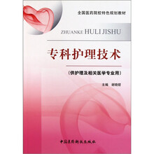 全国医药院校特色规划教材：专科护理技术（供护理及相关医学专业用）