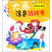 小小画家村·大画涂色游戏书：安徒生童话（3-6岁适用）