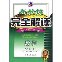 新教材完全解读：数学（9年级上）（新课标苏科）（升级金版）