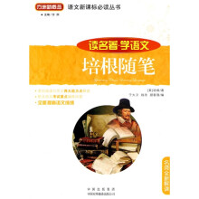方洲新概念·语文新课标必读丛书:培根随笔(读名著学语文)