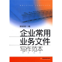 企业常用业务文件写作范本