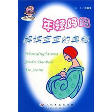年轻妈妈解读宝宝的奥秘