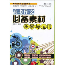 高考作文必备素材积累与运用