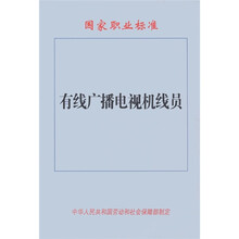有线广播电视机线员国家职业标准