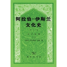 阿拉伯-伊斯兰文化史(第7册):正午时期3