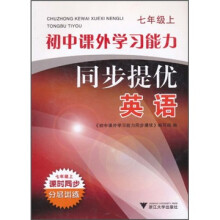 初中课外学习能力同步提优·英语（7年级上）