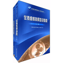 中国石油高技能人才培训丛书：仪表维修技师培训教程（套装共2册）