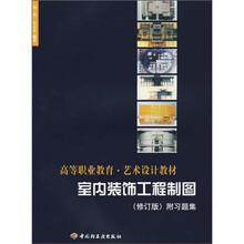 室内装饰工程制图（修订版）（附习题集）