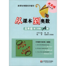 新课标奥数同步辅导：从课本到奥数（5年级）（第2学期A版）