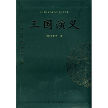 中国古典文化珍藏：三国演议