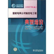 国家电网公司输变电工程典型造价:35-110kV电缆线路分册(2007年版)