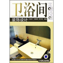 时尚空间：卫浴间装饰设计