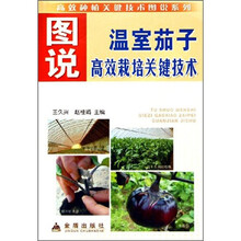 图说温室茄子高效栽培关键技术
