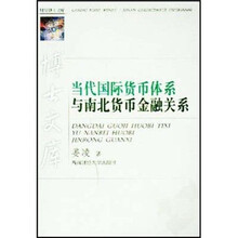 博士文库：当代国际货币体系与南北货币金融关系