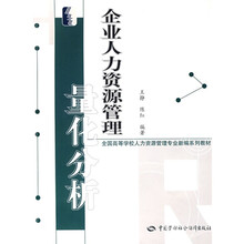 全国高等学校人力资源管理专业新编系列教材：企业人力资源管理量化分析