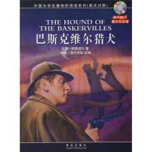 外国文学名著快听快读系列:巴斯克维尔猎犬(附光盘)