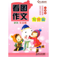 小学生看图作文（写景篇）（彩色注音版）