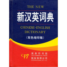 新汉英词典（双色缩印版）