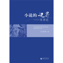 小说的边界：东西论