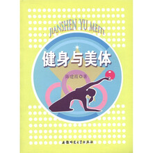 健身与美体