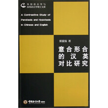 意合形合的汉英对比研究