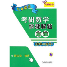名师提点:考研数学快捷解题方法(数学3适用)