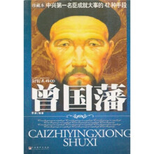 曾国藩：中兴第一名臣成就大事的42种手段（珍藏本）