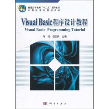 普通高等教育“十二五”规划教材·计算机系列规划教材：Visual Basic程序设计教程