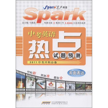星火英语·中考英语热点试题预测：书面表达（2011中考冲刺必备）