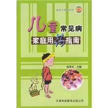 儿童常见病家庭用药指南