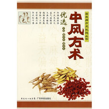 中风方术优选