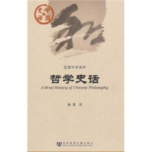 中国史话·思想学术系列：哲学史话