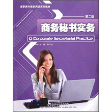 高职高专商务英语系列教材：商务秘书实务（第2版）