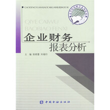 高等院校财会系列教材：企业财务报表分析