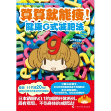 算算就能瘦!健康G式减肥法